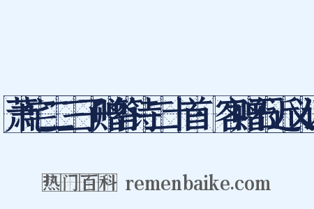 萧宅二三子赠答诗二十首·客赠石近义词是什么意思的图片